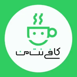 کافی نت من