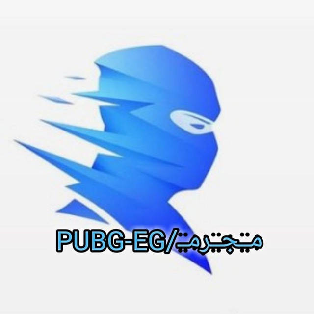 مــجــرمــ/PUBG-EG❤️