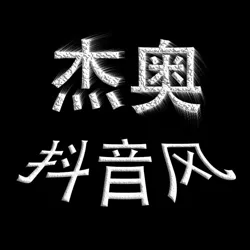 【杰奥】抖音风预览③频道——(现进主群399元)