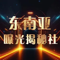 东南亚/悬赏/揭秘/曝光社