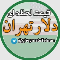 قیمت لحظه ای دلار تهران