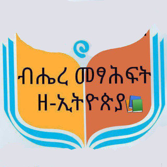 ብሔረ መፃሕፍት ዘ-ኢትዮጵያ📚