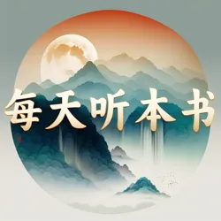 每天听本书