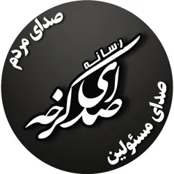 صدای کرخه