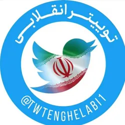 توییتر انقلابی