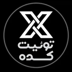توئیت کده