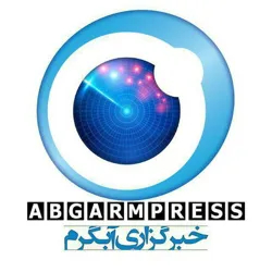 خبرگزاری آبگرم