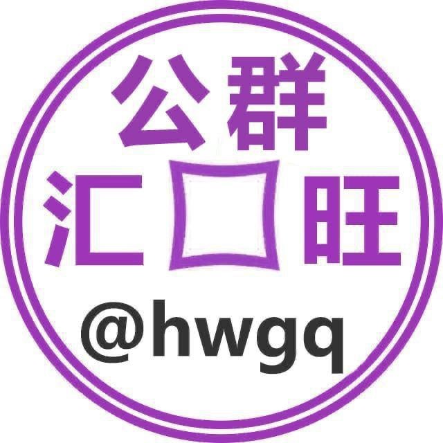 汇旺公群 @hwgq