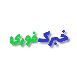 خبرک فوری