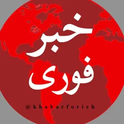 خبر فوری🔴