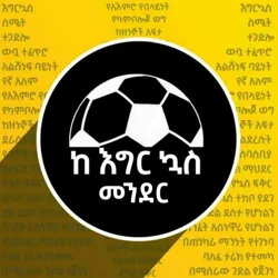 ከእግርኳስ መንደር ⚽️